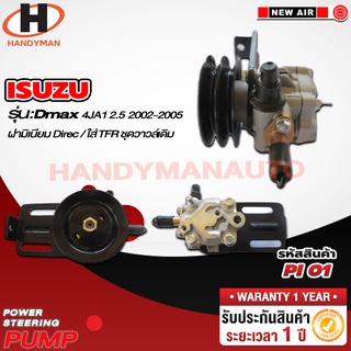 ปั๊มพาวเวอร์ ISUZU รุ่น D-MAX 4JA1 2.5 2002-200