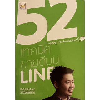 52 เทคนิคขายดีบน LINE หนังสือมือหนึ่ง