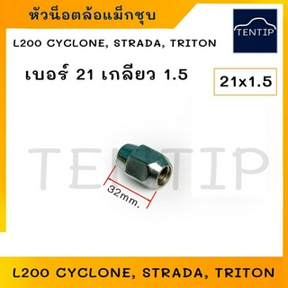 หัวน๊อตล้อ หัวแม็ก รถยนต์ หัวน็อตล้อชุบ รถยนต์ ตัวเมีย MITSUBISHI CYCLONE ไซโคลน,STRADA สตราด้า เบอร์ 21 เกลียว 1.5