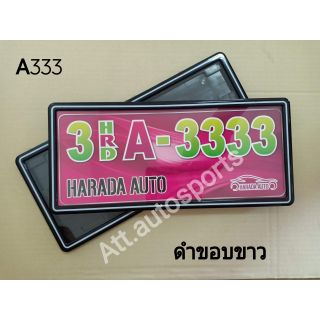 กรอบป้ายขอบเล็กรถยนต์กันน้ำ ดำขอบขาว