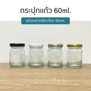 ขวดแก้ว กระปุกแก้วขนาด 60ml. พร้อมฝาเกลียวล็อค43mm. (ฝา4สี)[รหัสขวด:W911TO]