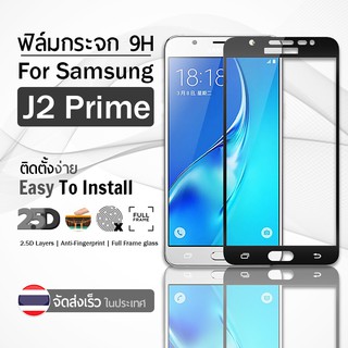 9Gadget - ฟิล์มกระจก Samsung Galaxy J2 Prime สีดำ เต็มจอ กระจกกันรอย ฟิล์มกันรอย ฟิล์มกระจกกันกระแทก ฟิล์มกระจกนิรภัย กระจกกันกระแทก - 2.5D Premium Tempered Glass