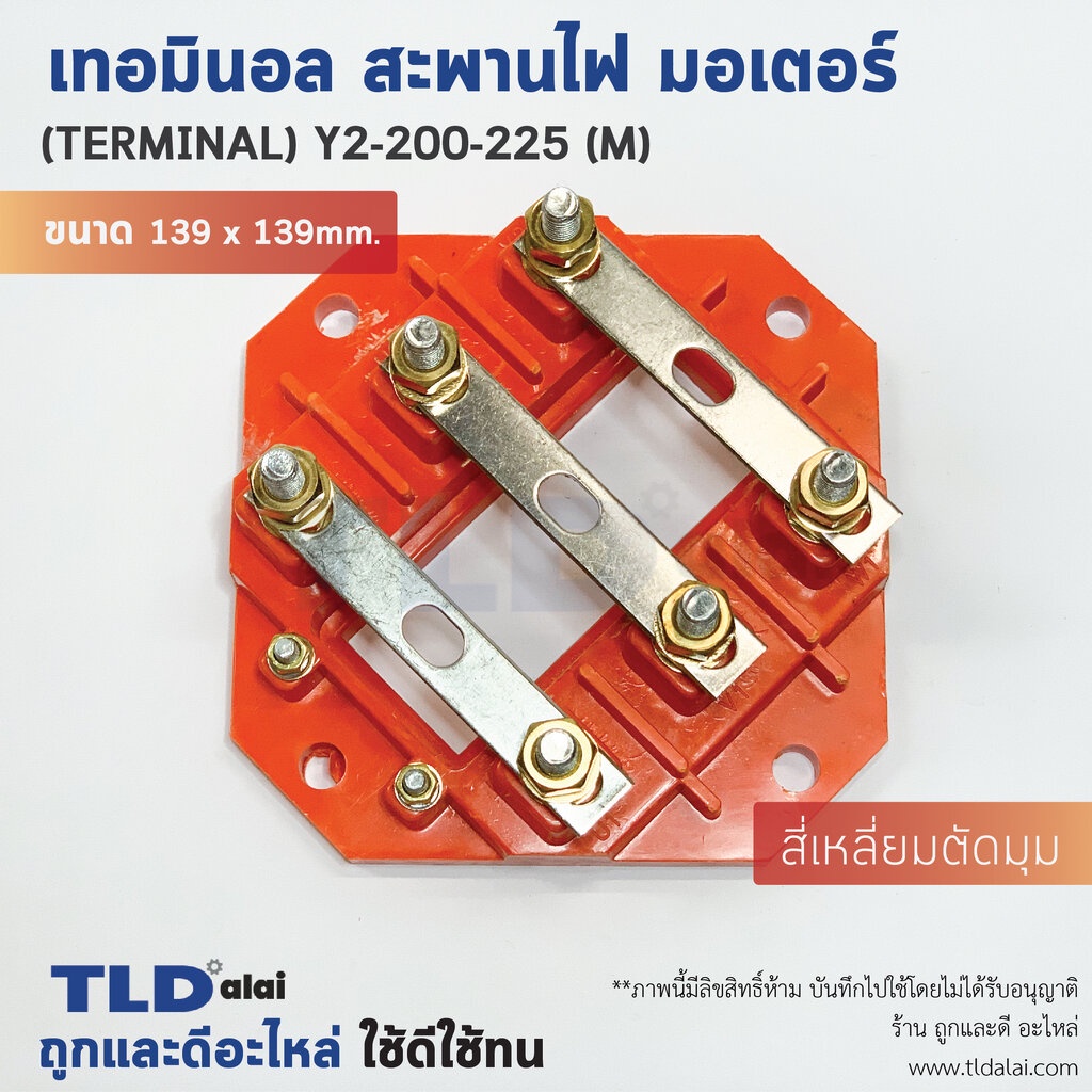 เทอมินอล สี่เหลี่ยมตัดมุม หรือ สะพานไฟ มอเตอร์ ขนาดรูยึด 100mm ขนาดน็อต 8mm รุ่น Y2-200-225 ไซด์กลาง (M) สีของอุปกรณ์...