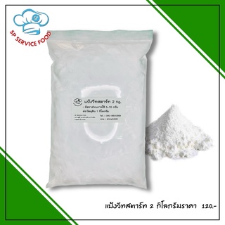 แป้งวีทสตาร์ท Wheat Starch 2 กิโลกรัม ช่วยเพิ่มความเหนียวนุ่มให้กับลูกชิ้น หมูยอ ไส้กรอก