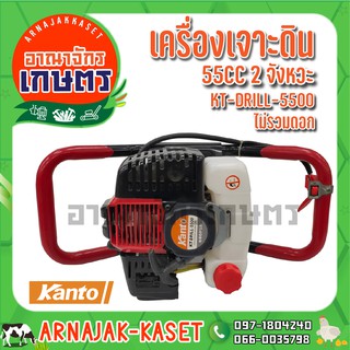 KANTO เครื่องเจาะดิน(ไม่รวมดอกเจาะ) 55CC. 2 จังหวะ รุ่น KT-DRILL-5500