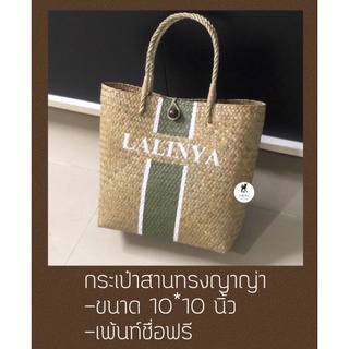 กระเป๋าสานเพ้นท์ชื่องานคุณภาพดี