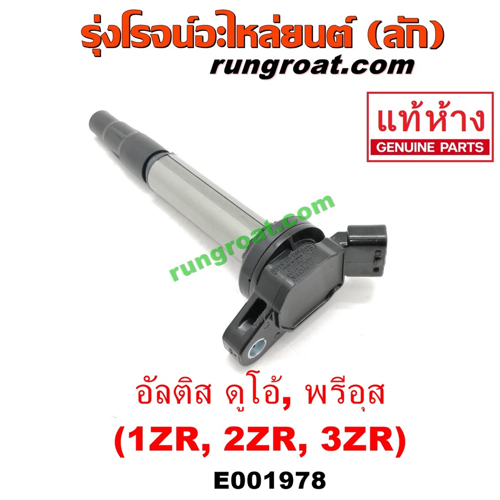 คอยล์จุดระเบิดอัลติส ถูกที่สุด พร้อมโปรโมชั่น - ธ.ค. 2021 | Biggo เช็ค ...