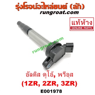 E001978 คอยล์จุดระเบิดโตโยต้าอัลติส คอยล์จุดระเบิดTOYOTA ALTIS คอยล์หัวเทียนโตโยต้าอัลติส คอยล์หัวเทียนTOYOTA ALTIS ZR