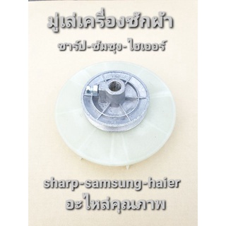 พู่เล่เครื่องซักผ้า ไฮเออร์ ชาร์ป haier sharp สำรับมอเตอร์ซัก