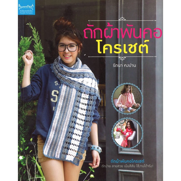 หนังสืองานฝีมือ ถักผ้าพันคอโครเชต์ โดย รัตนา คงปาน สนพ.เพชรการเรือน พร้อมส่ง