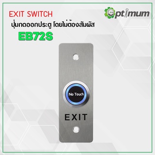 สวิตช์กดออกประตูแบบไม่ต้องสัมผัส Exit Switch No Touch EB72-S