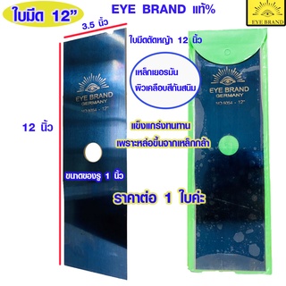 ใบตัดหญ้า EYE BRAND สีดำ 12 นิ้ว ทรงสี่เหลี่ยม ใบมีด ใบมีดตัดหญ้า เหล็ก มีดตัดหญ้า ตัดหญ้า ได้เนียน 6054