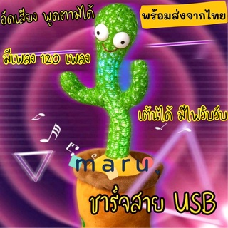 น้องบอง กระบองเพชรพูดได้ เป็ดเต้นพูดได้  120เพลง ใส่ถ่าน/USB ผ้ากำะหยี่ พูดตาม อัดเสียง เต้นได้ มีไฟวิบวับ