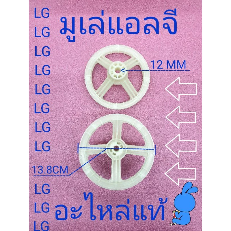 มูเล่เครื่ิองซักผ้าแอลจี 13.8CM อะไหล่แท้ 9.5-21กิโล LG-07