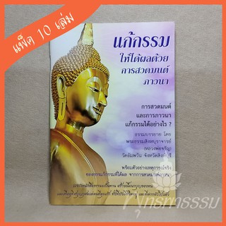 หนังสือสวดมนต์ "แก้กรรมให้ได้ผลด้วยการสวดมนต์" (แพ็ค 10 เล่ม)