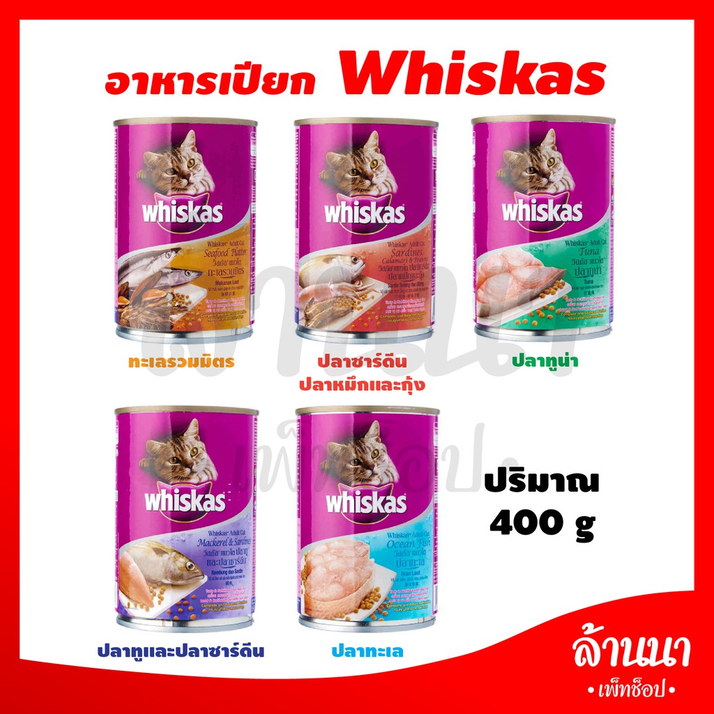 แมวกระป๋อง วิสกัส (400g) มีหลากหลายรสชาติ