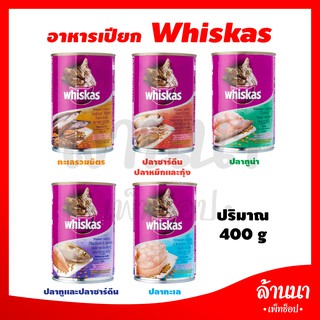 🐱 แมวกระป๋อง วิสกัส (400g) มีหลากหลายรสชาติ 🐱