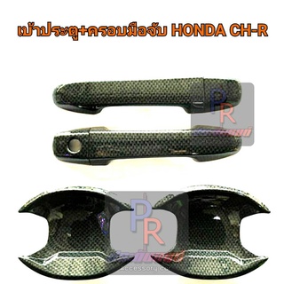 เบ้าประตู+ครอบมือจับประตู HONDA CH-R แคปล่า