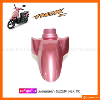 [แท้ศูนย์ฯ] บังโคลนหน้า SUZUKI NEX 110