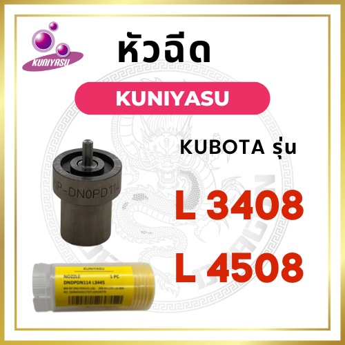 หัวฉีด คูโบต้า L3408 L4508 ยี่ห้อ KUNIYASU สำหรับเครื่อง KUBOTA