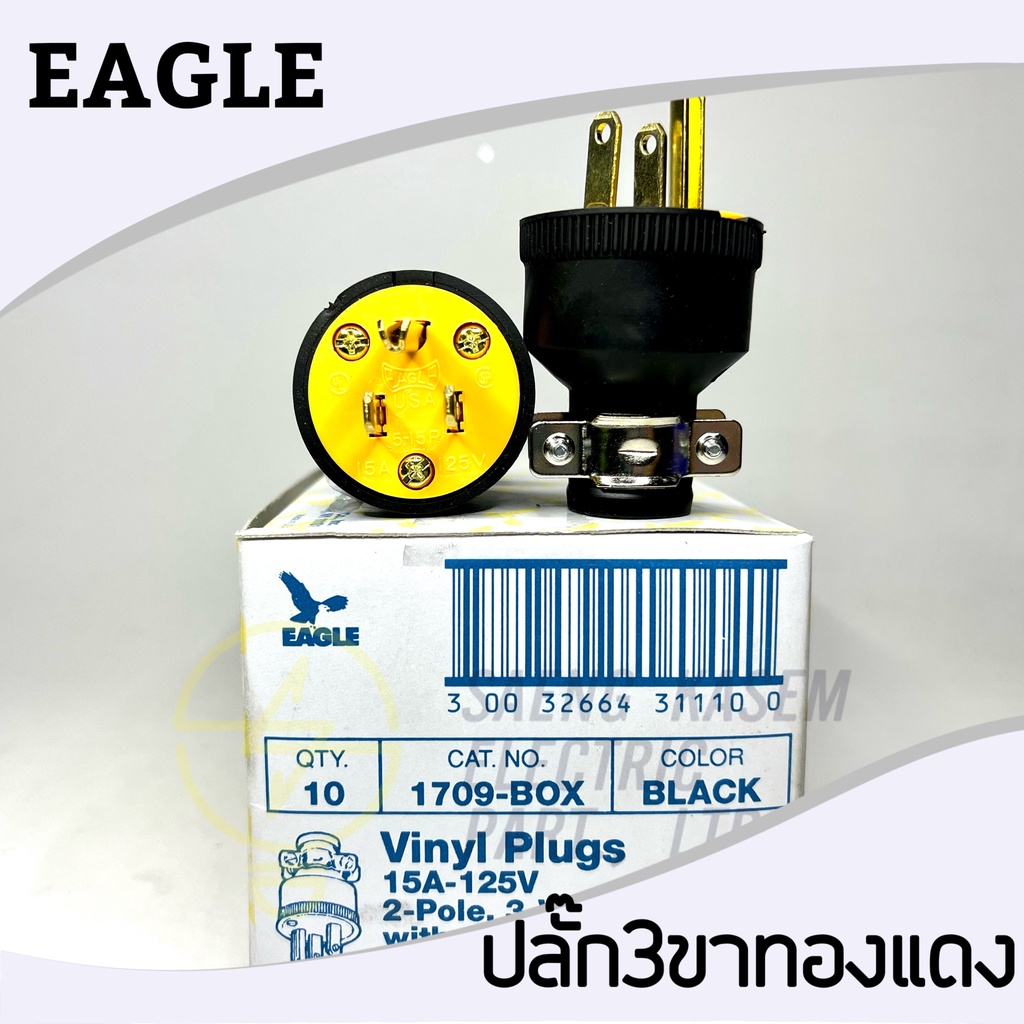 ถูกสุด!!! EAGLE ปลั้ก 3 ขา ตัวผู้ ขั้วยาง ทองแดง รุ่น1709-box