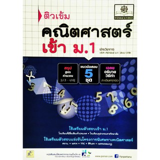 ติวเข้มคณิตศาสตร์ เข้า ม.1