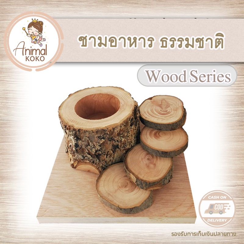 [Animal KOKO] ชามไม้ธรรมชาติ มีบันได ฐานกว้างมีน้ำหนัก ชามแฮมสเตอร์และสัตว์ขนาดเล็ก พร้อมส่ง Apple Wood Food Bowl