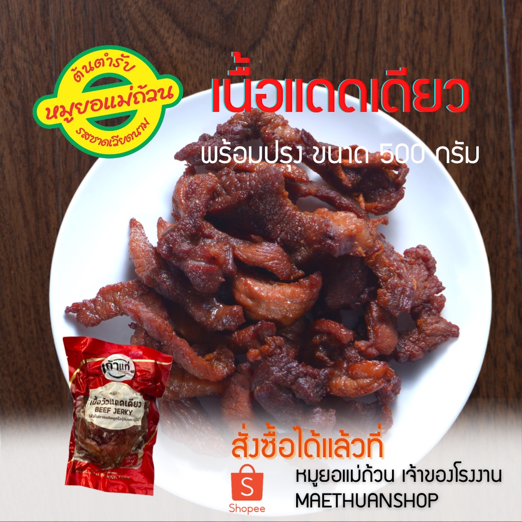 เนื้อแดดเดียว-เนื้อวัว-พร้อมทอด--500กรัม จัดส่งผ่านไปรษณีย์ไทย EMS  โปรดอ่านรายละเอียดก่อนสั่งซื้อ หมูยอแม่ถ้วน-หนองคาย