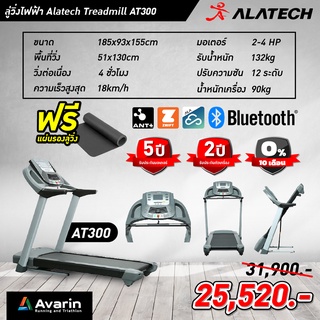 ลู่วิ่งไฟฟ้า Alatech AT300 มอเตอร์ DC 4 แรงม้าใช้งานต่อเนื่อง 4 ชม. (รับประกันมอเตอร์ศูนย์ไทย 5 ปี)