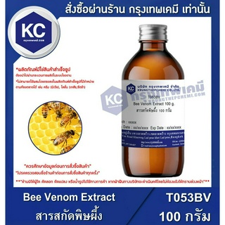 T053BV-100G Bee Venom Extract : สารสกัดพิษผึ้ง 100 กรัม