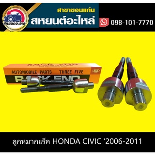 ลูกหมากแร็ค honda CIVIC FD 2006-2011 555 (1คู่)