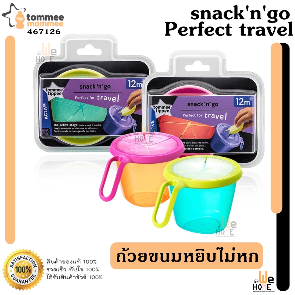 Tommee Tippee ถ้วยใส่ของว่างมีฝาปิด ถ้วยหยิบขนมไม่หก Snack 'n Go Bowl ของแท้
