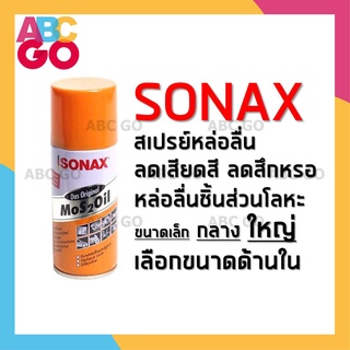 SONAX น้ำมันอเนกประสงค์ น้ำมันหล่อลื่น คลายสนิม ป้องกันสนิม ราคาถูก โซแน็กซ์ น้ำมันโซเน็ก สเปรย์ครอบจักรวาล - SONAX