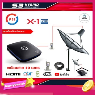 PSI C-Band 1.7 เมตร (ขาตรงตั้งพื้นเเละยึดผนังได้) + LNB PSI X-1 5G + PSI S3 HD พร้อมสายRG6ยาว 10 เมตร