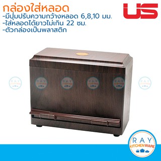 US กล่องใส่หลอด 22 ซม LM-219 ยูเอส ที่กดหลอดกาแฟ กล่องกดหลอด กล่องใส่หลอดเครื่องดื่ม กล่องใส่หลอดกาแฟ ที่ใส่หลอดกาแฟ