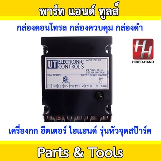 กล่องคอนโทรล กล่องควบคุม กล่องดำ เครื่องกก ฮีตเตอร์ ไฮแฮนด์ รุ่น หัวจุดสป๊าร์ค Module UT DSI 1016-400 Series