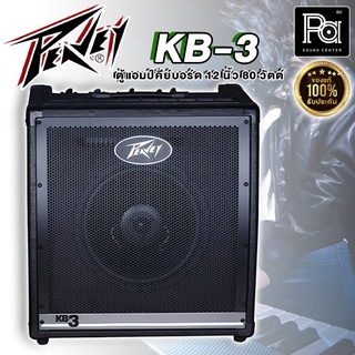 Peavey KB3 แอมป์คีย์บอร์ด Keyboard Amp ตู้ลำโพงแอมป์ Peavey KB-3 ตู้แอมป์ Peavey KB 3 ตู้แอมป์คีย์บอร์ด 12 นิ้ว 80 วัตต์