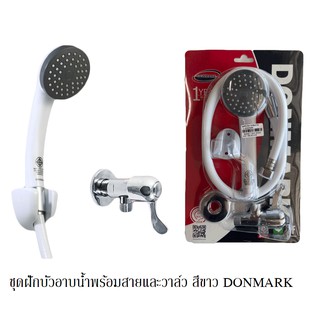 ชุดฝักบัวอาบน้ำพร้อมสายและวาล์วเปิด-ปิด สีขาว แบบรุ่น 1 ระดับ DONMARK รุ่น CD-23P4C