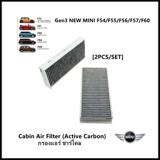 กรองแอร์ Cabin Air filter Active Carbon [อะไหล่ OE] MINI PN#64316835405 Gen3 NEW MINI F54/F55/F56/F57/F60