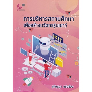 Chulabook(ศูนย์หนังสือจุฬาฯ) |c112 l9789740340904|หนังสือ|การบริหารสถานศึกษาเพื่อสร้างนวัตกรรุ่นเยาว์ สุกัญญา แช่มช้อย