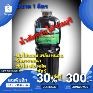 น้ำส้มควันไม้ ชลบุรี ตรา Kochan camp 1 ลิตร 40 ฿ไล่แมลง,ไร,เห็บ,หมัด,เชื้อรา,รากเน่า,บำรุงดิน🔥ใช้ JUNINC30 เหลือ 26 บาท🔥