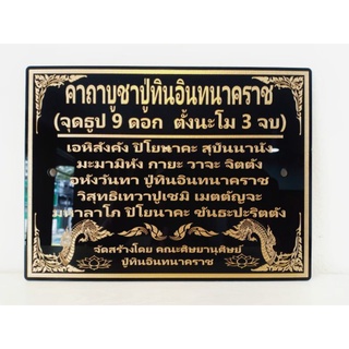 ป้ายคาถาบูชาปู่ทินอินทนาคราช ขนาด 19*24 ซม. แบบเจาะติดผนัง แถมน็อตฟรี