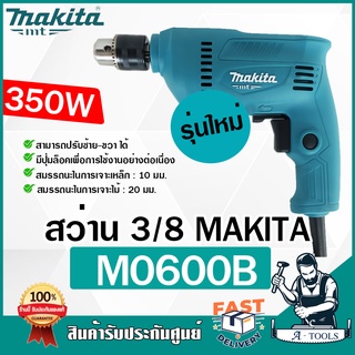 MAKITA  สว่าน ไฟฟ้า มากีต้า รุ่น M0600B 3/8" 10mm. 350W ปรับรอบซ้าย-ขวา สว่าน 3หุน (แทน MT60 ) **ส่งเร็ว ของเเท้100%**