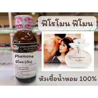 หัวเชื้อน้ำหอมแท้100% กลิ่น ฟีโรโมน เป้ย (ฟีโมน) (Phemone) ขนาด 1 ออนซ์