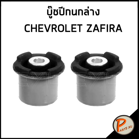 TOPRAN / บู๊ชปีกนกล่าง ตัวใหญ่ CHEVROLET ZAFIRA * ราคาต่อ 1 คู่ * บู๊ช บู๊ชปีกนก