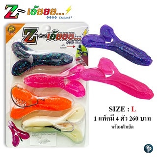 Z-เอ้ยยย...!!! คณะสี รุ่นแตะ...น้ำแตก จาก Z-Lure Thailand