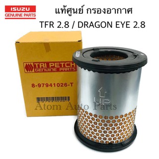 ISUZU แท้ศูนย์ กรองอากาศ TFR 2800 / DRAGON EYE 2800 มังกรทอง 2800 ดราก้อนอาย 2800 รหัส.8-97941026-T