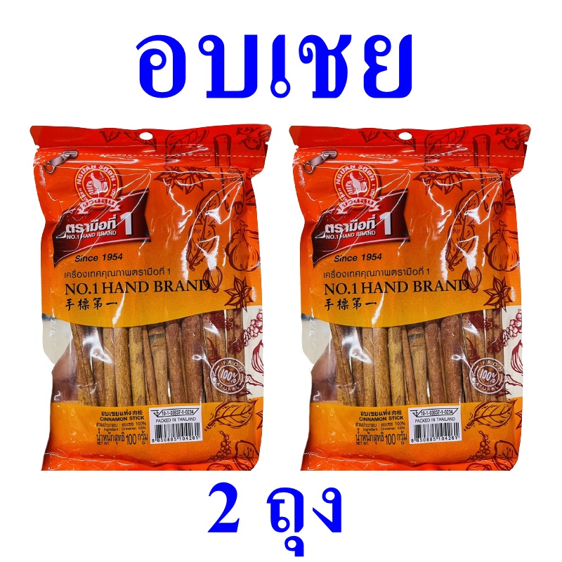 อบเชย เครื่องเทศ อบเชยแท่ง Cinnamon อบเชยตรามือ เครื่องปรุงอาหาร เครื่องเทศคุณภาพ Cinnamon Stick อบเ