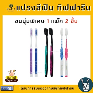 แปรงสีฟัน กิฟฟารีน ดับเบิล แอคทีฟ Giffarine Double Active Toothbrush