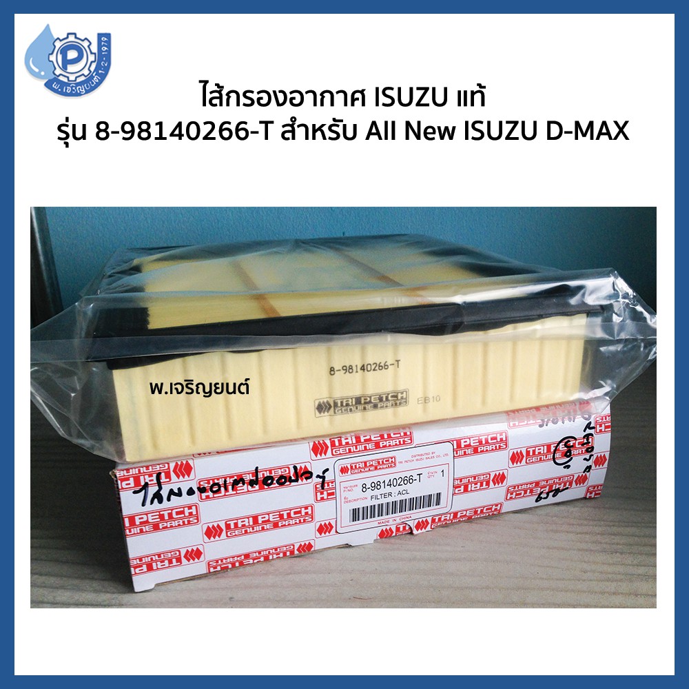 (ของแท้ตรีเพชร) ไส้กรองอากาศอีซูซุ ISUZU รหัส 8-98140266-T สำหรับ All New ISUZU D-MAX ออนิว อีซูซุ ดีแม็ก
